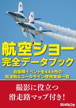 航空ショー完全データブック 自衛隊イベント全44ヵ所の周波数＆コールサイン使用実績一覧