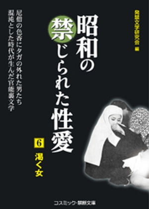 昭和の禁じられた性愛