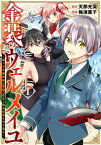 金装のヴェルメイユ ～崖っぷち魔術師は最強の厄災と魔法世界を突き進む～ 1巻【電子書籍】[ 天那光汰 ]