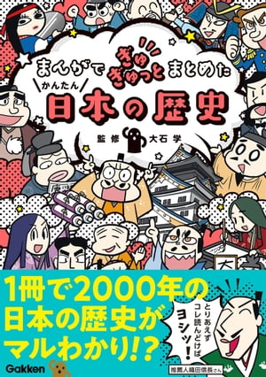 まんがでぎゅぎゅっとまとめたかんたん日本の歴史