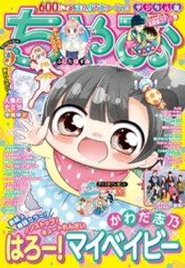 ちゃお 2021年5月号(2021年4月2日発売)【電子書籍】[ ちゃお編集部 ]