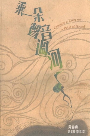 乘一?聲音過河【電子書籍】[ ?春雨 ]
