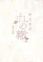 血の轍（17）【電子書籍】[ 押見修造 ]