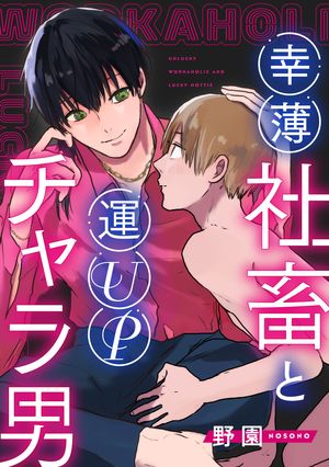 幸薄社畜と運UPチャラ男(合冊版)【電子書籍】[ 野園 ]