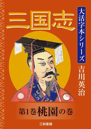 吉川英治 大活字本シリーズ 三国志 第一巻 桃園の巻