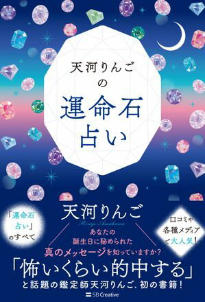 天河りんごの運命石占い【電子書籍】[ 天河 りんご ]