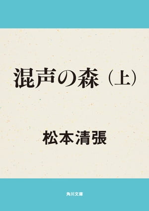 混声の森　上【電子書籍】[ 松本　清張 ]