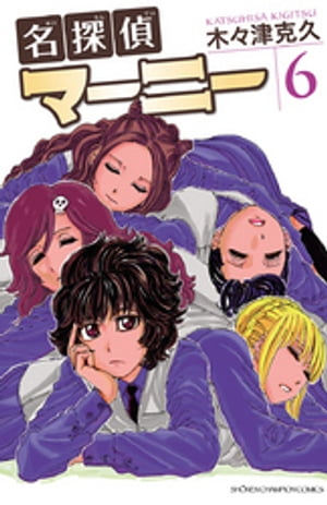 名探偵マーニー　6【電子書籍】[ 木々津克久 ]
