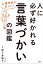 心理学的に正しい! 人に必ず好かれる言葉づかいの図鑑