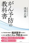 がん予防の教科書【電子書籍】[ 浅香正博 ]