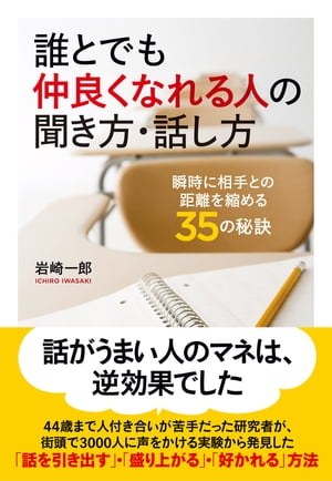 誰とでも仲良くなれる人の聞き方・話し方