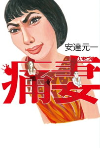 痛妻【電子書籍】[ 安達元一 ]