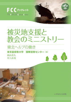 被災地支援と教会のミニストリー　東北ヘルプの働き