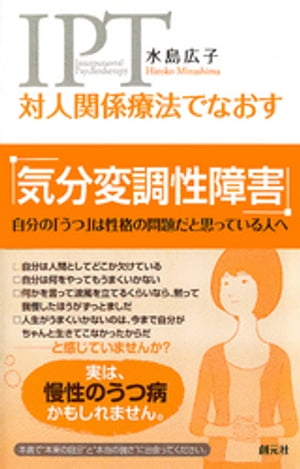 対人関係療法でなおす 気分変調性障害 自分の「うつ」は性格の問題だと思っている人へ