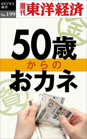 50歳からのおカネ 週刊東洋経済eビジネス新書no．199【電子書籍】