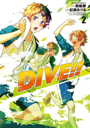 ＤＩＶＥ!! (2)