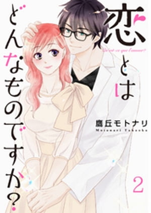 恋とはどんなものですか？【合冊版】2