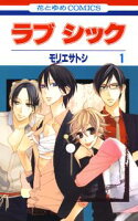 ラブ シック【期間限定無料版】 1