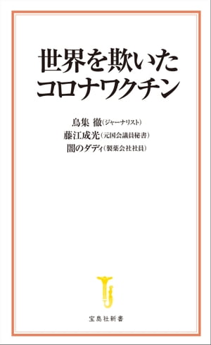 世界を欺いたコロナワクチン【電子書籍】 鳥集徹