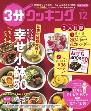 【日本テレビ】３分クッキング 2023年12月号