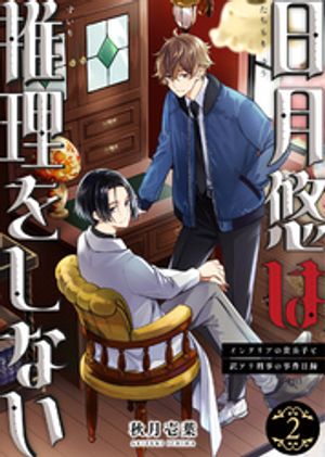 【合本版】日月悠は推理をしない〜インテリアの貴公子と訳アリ刑事の事件目録〜（2）【描き下ろしおま..