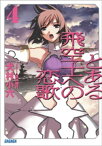 とある飛空士への恋歌4【電子書籍】[ 犬村小六 ]