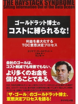 ゴールドラット博士のコストに縛られるな！ 利益を最大化するTOC意思決定プロセス【電子書籍】[ エリヤフ・ゴールドラット ]