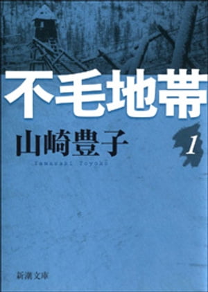 不毛地帯（一）（新潮文庫）【電子書籍】[ 山崎豊子 ]