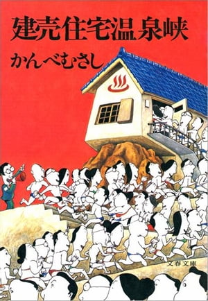 建売住宅温泉峡 【電子書籍】 かんべむさし