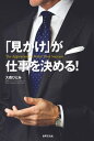 ＜p＞イメージコンサルティング界を代表する「世界の9人」に選ばれた著者が語る、セルフマネジメントの極意。「外見力」を磨いて仕事のスキルアップ。グローバル化したビジネスシーンで、いかにスマートに仕事の成果を勝ち取るか、その大命題に応える。＜/p＞画面が切り替わりますので、しばらくお待ち下さい。 ※ご購入は、楽天kobo商品ページからお願いします。※切り替わらない場合は、こちら をクリックして下さい。 ※このページからは注文できません。