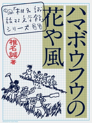 ハマボウフウの花や風【電子書籍】[ 椎名誠 ]