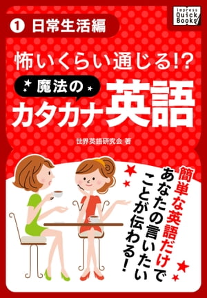 怖いくらい通じる! 魔法のカタカナ英語 1 日常生活編【電子書籍】[ 世界英語研究会 ]