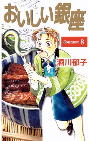 おいしい銀座8【電子書籍】[ 酒川郁子 ]