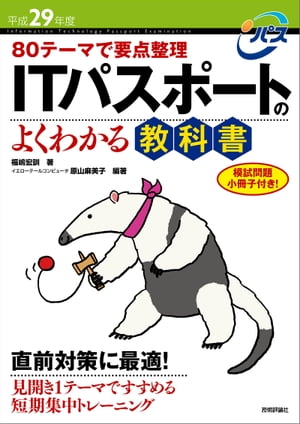 平成29年度 80テーマで要点整理 ITパスポートのよくわかる教科書