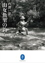 ヤマケイ文庫 山女魚里の釣り【電子書籍】[ 芦澤 一洋 ]