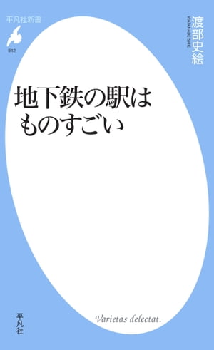 地下鉄の駅はものすごい