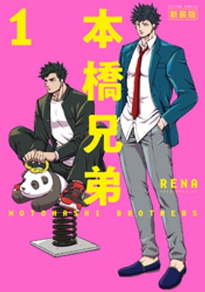 本橋兄弟　新装版 ： 1 【電子版特典2Pマンガ付き】【電子書籍】[ RENA ]のサムネイル