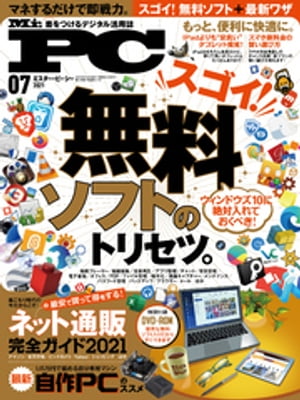 Mr.PC (ミスターピーシー) 2021年7月号