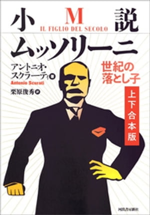 小説ムッソリーニ　世紀の落とし子　上下合本版