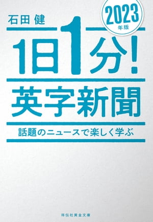 １日１分！英字新聞　２０２３年版ーー話題のニュースで楽しく学ぶ