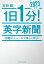 １日１分！英字新聞　２０２３年版ーー話題のニュースで楽しく学ぶ