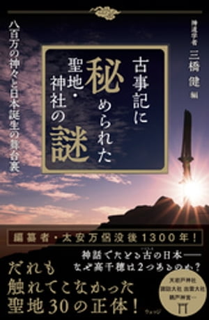 古事記に秘められた聖地・神社の謎　八百万の神々と日本誕生の舞台裏