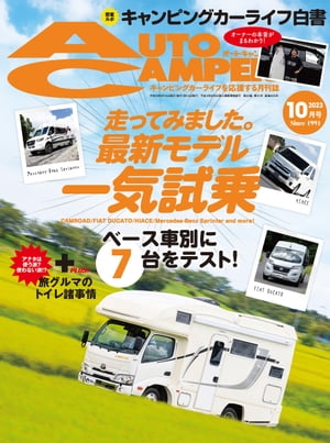 AutoCamper 2023年10月号