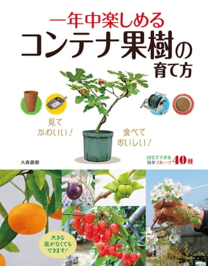 一年中楽しめるコンテナ果樹の育て方 見てかわいい 食べておいしい 【電子書籍】[ 大森直樹 ]