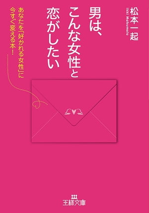 男は、こんな女性と恋がしたい