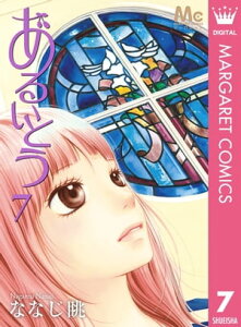 あるいとう 7【電子書籍】[ ななじ眺 ]