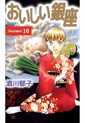 おいしい銀座16【電子書籍】[ 酒川郁子 ]