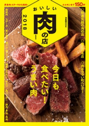 おいしい肉の店　2018 首都圏版