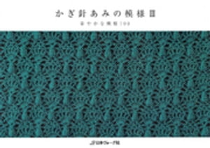 かぎ針あみの模様III　華やかな模様100