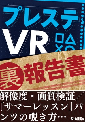 プレステVR（裏）報告書